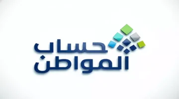 تقنية مراقبة حديثة.. هل تؤثر آليات التحقق الجديدة على استحقاق دعم حساب المواطن؟